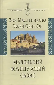 Купить Маленький французский оазис: док.роман: воспоминания дневники письма — Фото №1