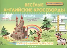 Купить Веселые английские кроссворды для нач.школы — Фото №1