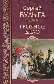 Купить Грозное дело — Фото №1