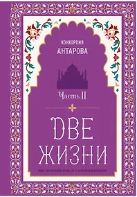 Купить Две жизни. Мистический роман с комментариями. Часть II — Фото №1