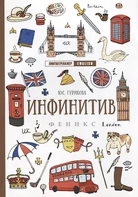 Купить Инфинитив дп — Фото №1