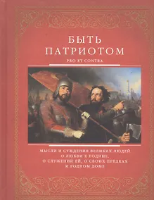 Купить Быть патриотом — Фото №1