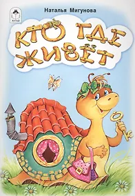 Купить Кто где живет — Фото №1
