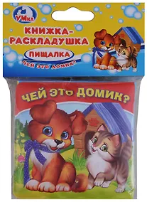 Купить Чей это домик?  Книжка-раскладушка для ванной — Фото №1