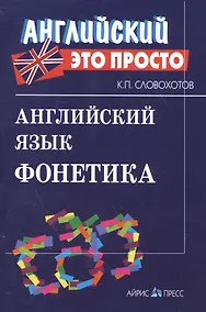 Купить Английский язык. Фонетика — Фото №1