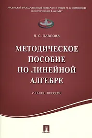 Купить Методическое пособие по линейной алгебре.Уч.пос. — Фото №1