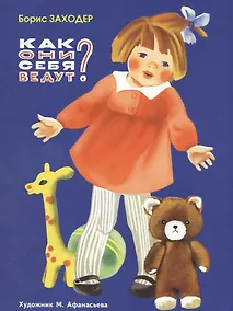 Купить Как они себя ведут? — Фото №1