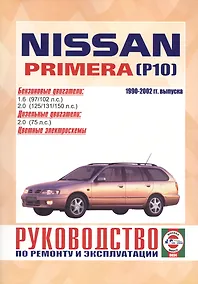 Купить Nissan Primera. 1990-1999 гг. выпуска. Бензин/дизель. Руководство по ремонту и эксплуатации — Фото №1