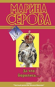 Купить За что боролись? — Фото №1