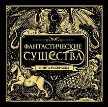 Купить Фантастические существа. Книга-раскраска — Фото №1