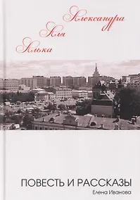 Купить Алька-Аля, Александра: повесть и рассказы — Фото №1