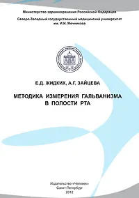 Купить Методика измерения гальванизма в полости рта — Фото №1
