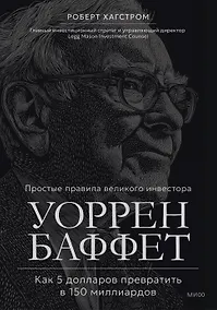 Купить Уоррен Баффет. Как 5 долларов превратить в 150 миллиардов — Фото №1