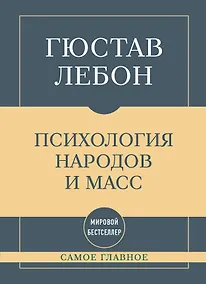 Купить Самое главное. Психология народов и масс — Фото №1