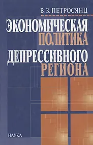 Купить Экономическая политика депрессивного региона. Проблемы формирования и реализации — Фото №1