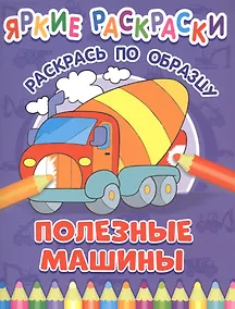 Купить Полезные машины. Раскрась по образцу — Фото №1
