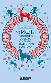 Купить Мифы Русского Севера, Сибири и Дальнего Востока (комплект Мифы России) — Фото №1