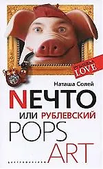 Купить Nечто или Рублевский Pops art — Фото №1