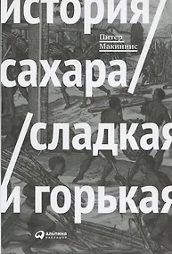 Купить История сахара: сладкая и горькая — Фото №1