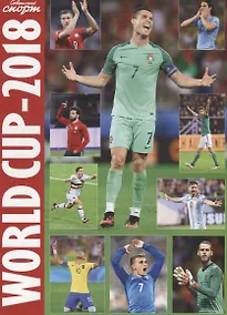 Купить WORLD CUP-2018. Чемпионат мира по футболу. Фотоальбом (на русском и анлийском языке) — Фото №1
