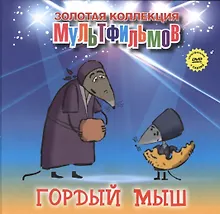 Купить Гордый мыш (+DVD Сборник мультфильмов) — Фото №1