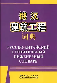 Купить Русско-китайский строительный инженерный словарь — Фото №1