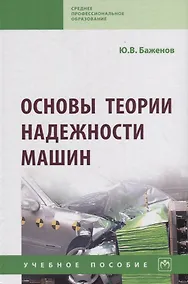 Купить Основы теории надежности машин. Учебное пособие — Фото №1
