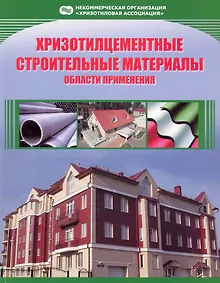 Купить Хризотилцементные строительные материалы Области применения (м) — Фото №1