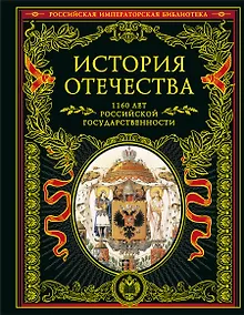 Купить История Отечества. 1160 лет российской государственности — Фото №1