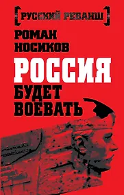 Купить Россия будет воевать — Фото №1