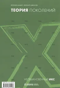 Купить Теория поколений: необыкновенный Икс, 2-е изд., стер. — Фото №1