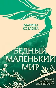 Купить Бедный маленький мир. Книга 1: Перспектива цветущего луга — Фото №1