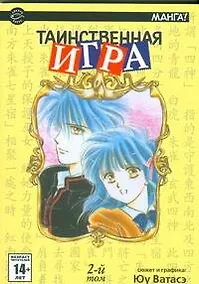 Купить Таинственная игра. Том 2 (Fushigi Yuugi). Манга — Фото №1