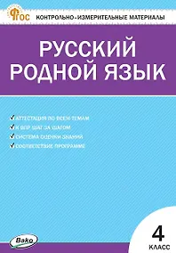 Купить Контрольно-измерительные материалы. Русский родной язык. 4 класс — Фото №1