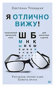Купить Я отлично вижу! Улучшаем зрение сами. Советы врача — Фото №1