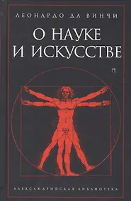 Купить О науке и искусстве — Фото №1