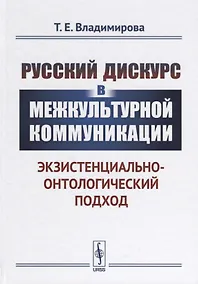 Купить Русский дискурс в межкультурной коммуникации Экзистенциально-онтологический подход (3 изд.) Владимир — Фото №1