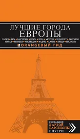 Купить Лучшие города Европы. Париж, Лондон, Рим, Барселона, Прага, Вена, Мюнхен, Будапешт, Милан, Венеция, Амстердам, Мадрид, Канны, Ницца, Брюссель,Лиссабон — Фото №1