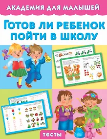 Купить Готов ли ребенок пойти в школу — Фото №1
