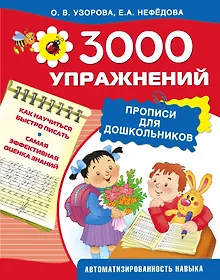 Купить 3000 упражнений. Прописи для дошкольников — Фото №1