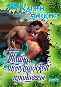 Купить Очар(м).Хокинс Тайна шотландской принцессы — Фото №1