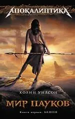 Купить Мир пауков. Книга 1: Башня — Фото №1