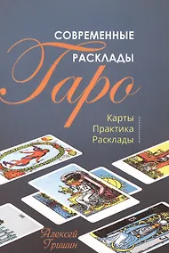Купить Современные расклады Таро Карты Практики Расклады (м) Гришин — Фото №1