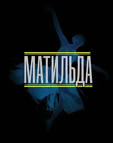 Купить Матильда. История в иллюстрациях — Фото №1