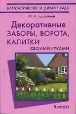 Купить Декоративные заборы, ворота, калитки своми руками — Фото №1