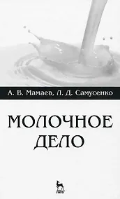 Купить Молочное дело. Учебное пособие 1-е изд. — Фото №1