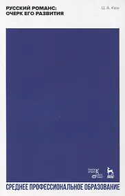 Купить Русский романс: очерк его развития — Фото №1