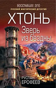 Купить Хтонь. Зверь из бездны — Фото №1