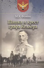 Купить Шашка и крест графа Келлера — Фото №1