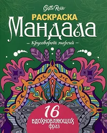 Купить Gatto Rosso. Раскраска Мандала. Круговорот энергий — Фото №1